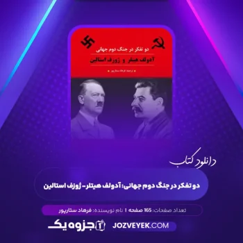 دانلود کتاب دو تفکر در جنگ دوم جهانی: آدولف هیتلر- ژوزف استالین فرهاد ستارپور (PDF)