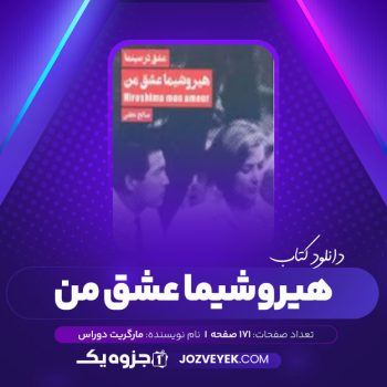 دانلود کتاب هیروشیما عشق من مارگریت دوراس (PDF)