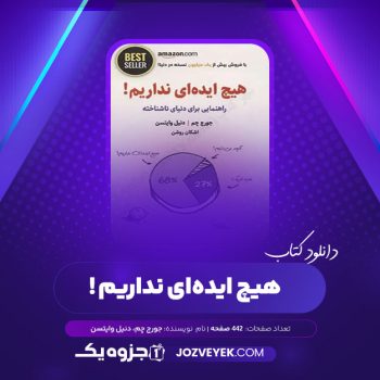 دانلود کتاب هیچ ایده ای نداریم جورج چم دنیل وایتسن اشکان روشن (PDF)