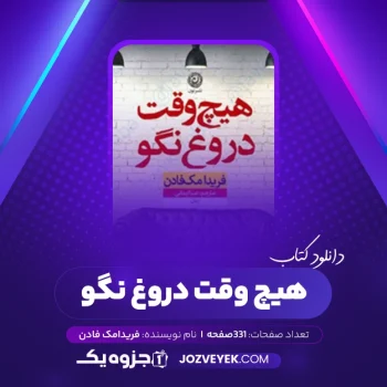 دانلود کتاب هیچ وقت دروغ نگو فریدا مک فادن (PDF)