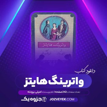 دانلود کتاب واترینگ هایتز امیلی برونته (PDF)