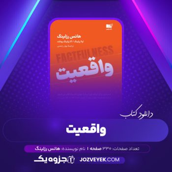 دانلود کتاب واقعیت هانس رزلینگ (PDF)