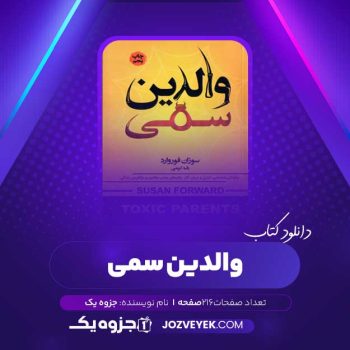 دانلود کتاب والدین سمی (PDF)