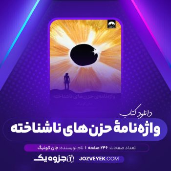 دانلود کتاب واژه نامه ی حزن های ناشناخته جان کونیگ (PDF)