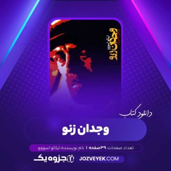 دانلود کتاب وجدان زنو ایتالو اسووو صوتی 🎧 ۳۹ قسمت