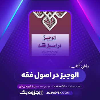 دانلود کتاب الوجیز در اصول فقه عبدالکریم زیدان (PDF)