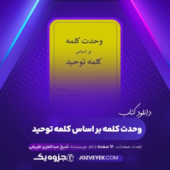 دانلود کتاب وحدت کلمه بر اساس کلمه توحید شیخ عبدالعزیز طریفی (PDF)