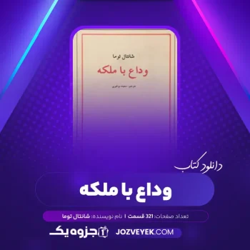 دانلود کتاب وداع با ملکه شانتال توما (PDF)