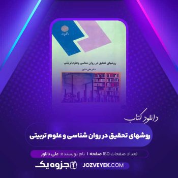 دانلود کتاب روشهای تحقیق در روان شناسی و علوم تربیتی علی دلاور (PDF)