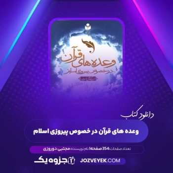 دانلود کتاب وعده های قرآن در خصوص پیروزی اسلام مجتبی دوروزی (PDF)