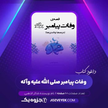 دانلود کتاب وفات پیامبر صلی الله علیه وآله شاکر الذهبی (PDF)