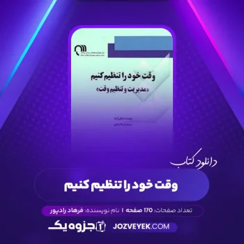 دانلود کتاب وقت خود را تنظیم کنیم فرهاد رادپور (PDF)