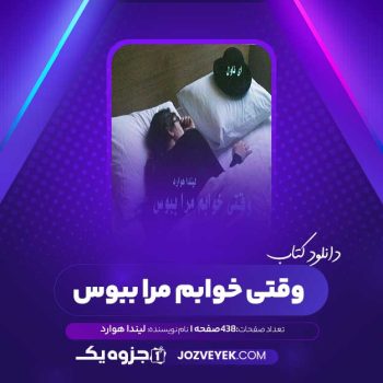 دانلود کتاب وقتی خوابم مرا ببوس لیندا هوارد (PDF)