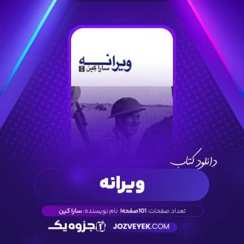 دانلود کتاب ویرانه سارا کین (PDF)