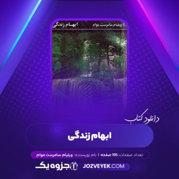 دانلود کتاب ابهام زندگی ویلیام سامرست موام (PDF)