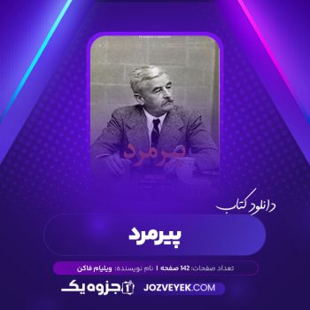 دانلود کتاب پیرمرد ویلیام فاکنر (PDF)