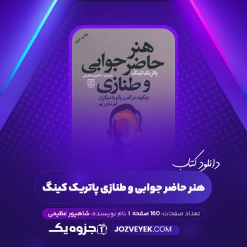 دانلود کتاب هنر حاضر جوابی و طنازی پاتریک کینگ شاهپور عظیمی (PDF)