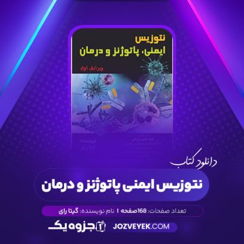 دانلود کتاب نتوزیس ایمنی پاتوژنز و درمان گیتا رای (PDF)