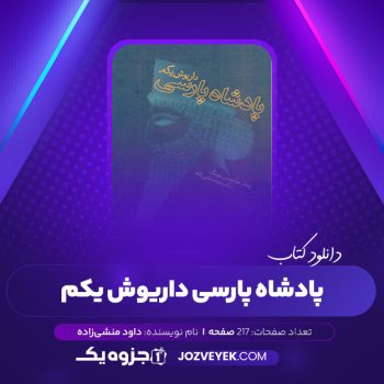 دانلود کتاب پادشاه پارسی داریوش یکم دکتر داود منشی زاده (PDF)