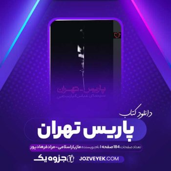 دانلود کتاب پاریس تهران سینمای عباس کیارستمی مازیار اسلامی و مراد فرهادپور (PDF)