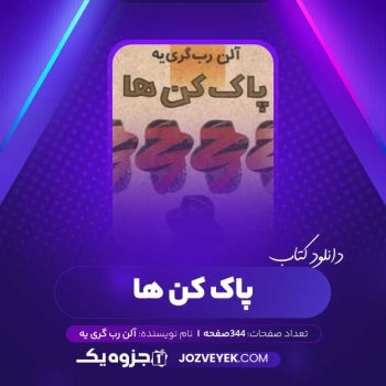 دانلود کتاب پاک کن ها آلن رب گری یه (PDF)