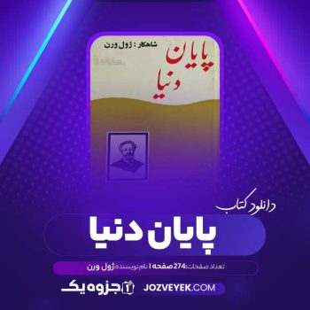 دانلود کتاب پایان دنیا ژول ورن (PDF)