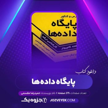 دانلود کتاب پایگاه داده حمید رضا مقسمی (PDF)