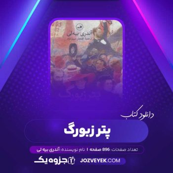 دانلود کتاب پتر زبورگ آندری بیه لی (PDF)