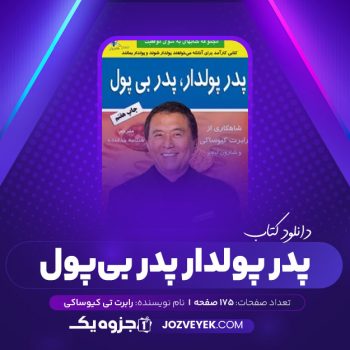 دانلود کتاب پدر پولدار، پدر بی پول رابرت تی کیوساکی (PDF)