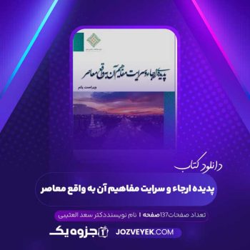 دانلود کتاب پدیده ارجاء و سرایت مفاهیم آن به واقع معاصر دکتر سعد العتیبی (PDF )