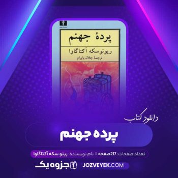 دانلود کتاب پرده جهنم رینوسکه آکتاگاوا (PDF)