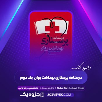 دانلود کتاب درسنامه پرستاری بهداشت روان جلد دوم محتشمی و نوغانی (PDF)