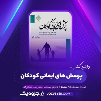 دانلود کتاب پرسش های ایمانی کودکان دکتر عبدالله الرکف (PDF)