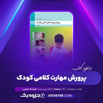 دانلود کتاب پرورش مهارت کلامی کودک فرشته مجیب (PDF)