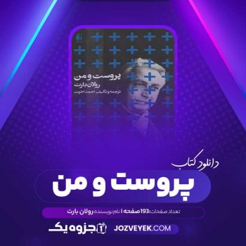 دانلود کتاب پروست و من رولان بارت (PDF)