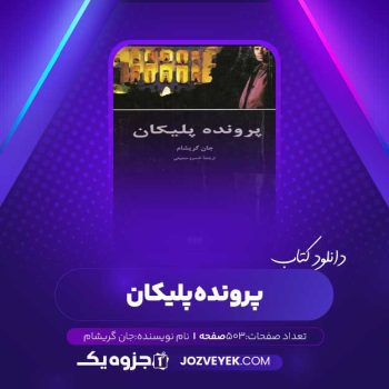 دانلود کتاب پرونده پلیکان جان گریشام (PDF)