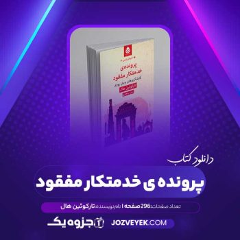 دانلود کتاب پرونده ی خدمتکار مفقود تارکوئین هال (PDF)