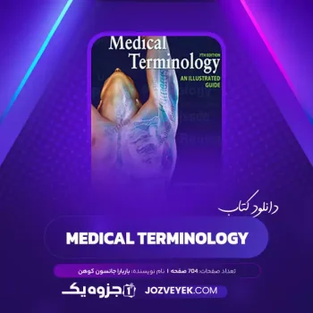 دانلود کتاب PDF) medical terminology an illustrated guide barbara janson cohen 7th)