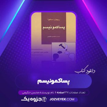 دانلود کتاب پساکمونیسم محسن حکیمی (PDF)