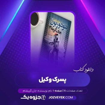 دانلود کتاب پسرک وکیل جان گریشام (PDF)