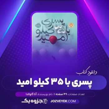 دانلود کتاب پسری با ۳۵ کیلو امید آنا گاوالدا (PDF)