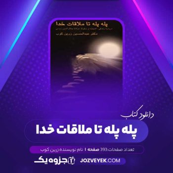 دانلود کتاب پله پله تا ملاقات خدا زرین کوب (PDF)