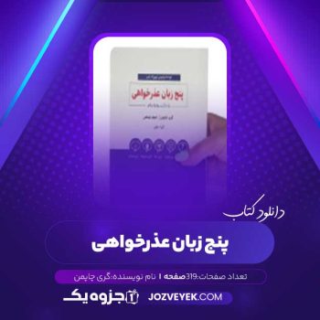 دانلود کتاب پنج زبان عذرخواهی گری چاپمن (PDF)