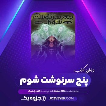 دانلود کتاب پنج سرنوشت شوم جلد چهارم کندارا بلیک محمد صالح نورانی زاده (PDF)