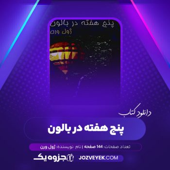 دانلود کتاب پنج هفته در بالن ژول ورن (PDF)