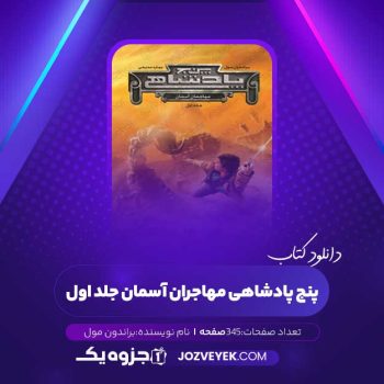 دانلود کتاب پنج پادشاهی مهاجران آسمان جلد اول براندون مول (PDF)