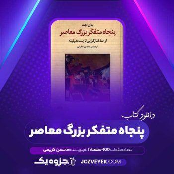 دانلود کتاب پنجاه متفکر بزرگ معاصر محسن کریمی (PDF)