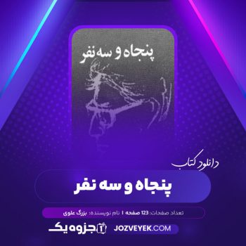 دانلود کتاب پنجاه و سه نفر بزرگ علوی (PDF)