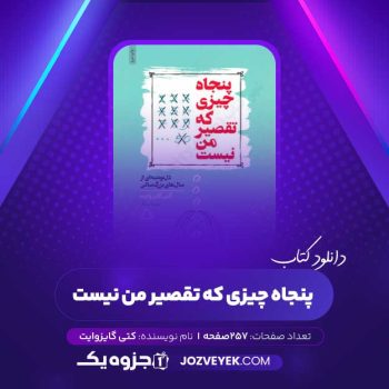 دانلود کتاب پنجاه چیزی که تقصیر من نیست کتی گایزوایت (PDF)