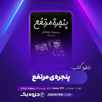 دانلود کتاب پنجره مرتفع ریموند چندلر (PDF)